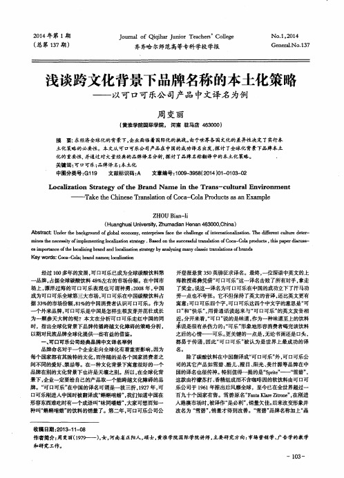 浅谈跨文化背景下品牌名称的本土化策略--以可口可乐公司产品中文译名为例