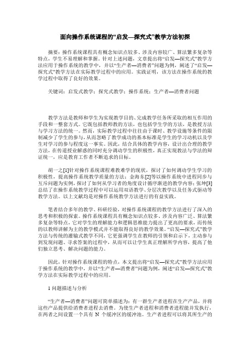 面向操作系统课程的“启发—探究式”教学方法初探