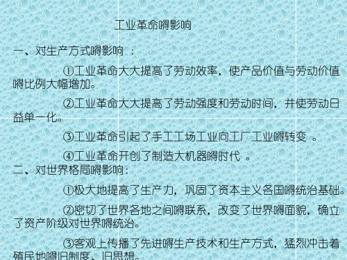 工业革命的影响