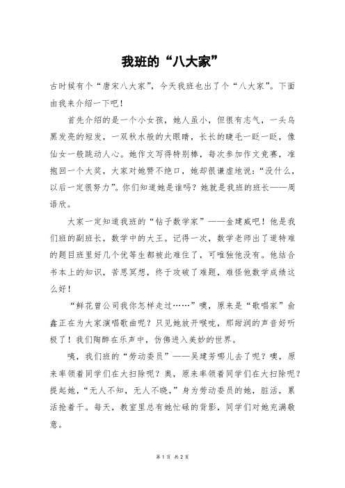我班的“八大家”_初一作文
