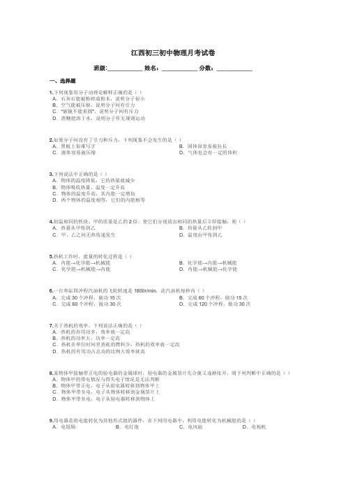 江西初三初中物理月考试卷带答案解析
