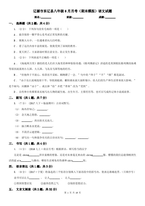 辽源市东辽县八年级6月月考(期末模拟)语文试题