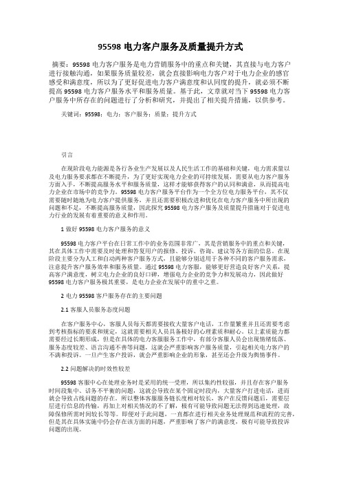 95598电力客户服务及质量提升方式