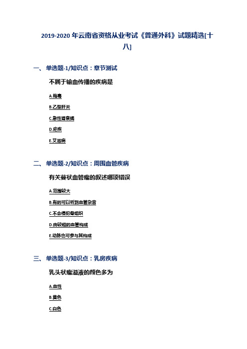 2019-2020年云南省资格从业考试《普通外科》试题精选[十八]