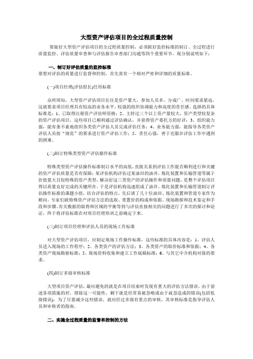 大型资产评估项目的全过程质量控制