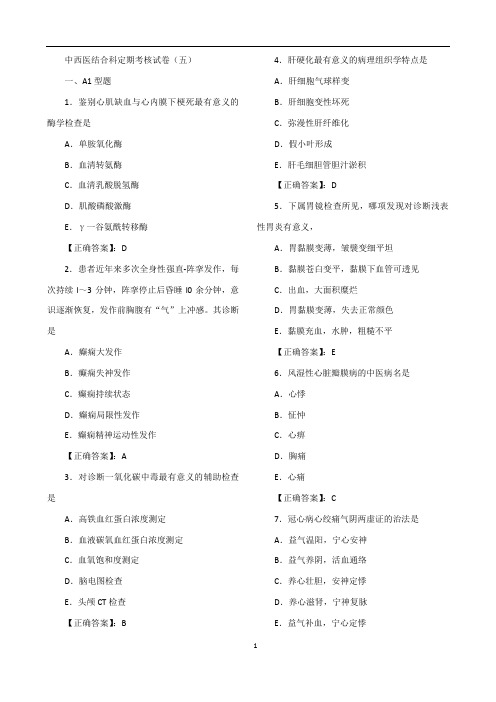 中西医结合科定期考核试卷(五)