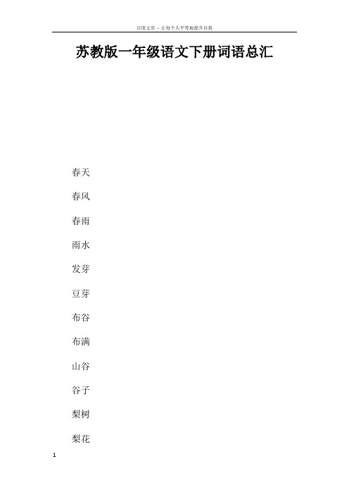 苏教版一年级语文下册词语总汇