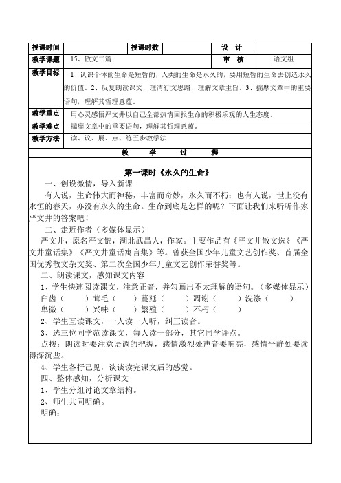 15.1永久的生命教学教案教学设计(部编版)