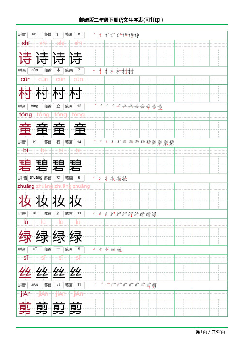 部编版二年级下册语文生字表(可打印)