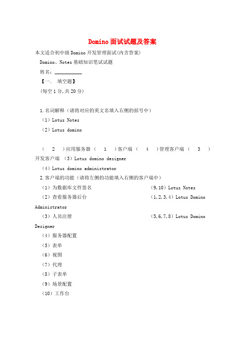 Domino面试试题及答案