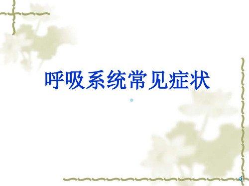 呼吸系统症状课件