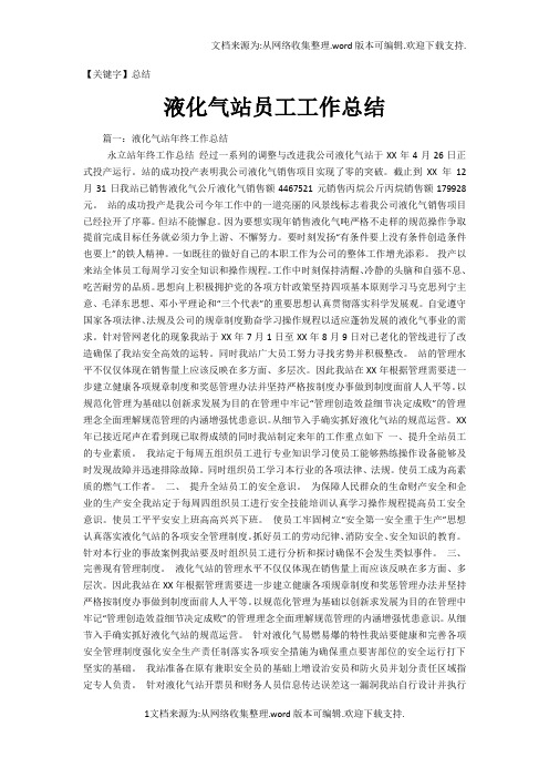 【总结】液化气站员工工作总结