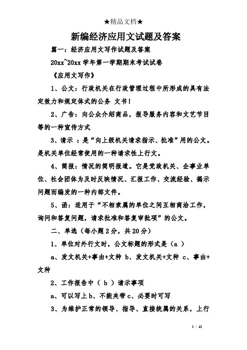 新编经济应用文试题及答案