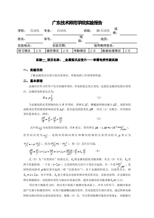 自动化传感器实验报告一   金属箔式应变片——单臂电桥性能实验