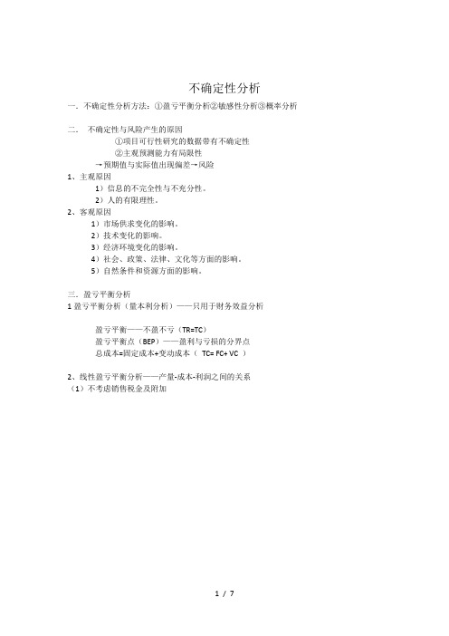 项目投资评估-不确定分析