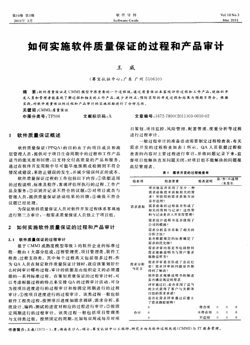 如何实施软件质量保证的过程和产品审计