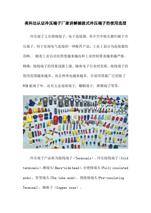 美科达认证冷压端子厂家讲解插拔式冷压端子的使用选型