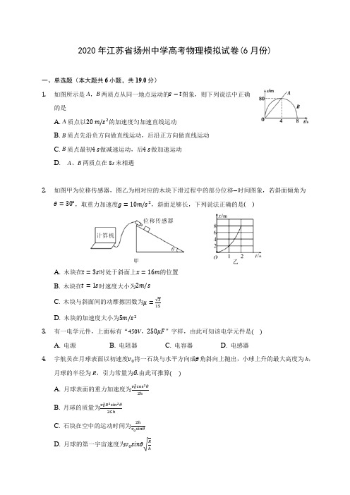 2020年江苏省扬州中学高考物理模拟试卷(6月份)(含解析)