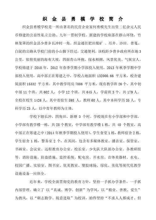 织金县勇模学校简介