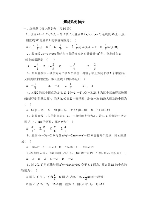 北师大版高中数学必修2-第2章单元综合复习：单元测试：解析几何初步2