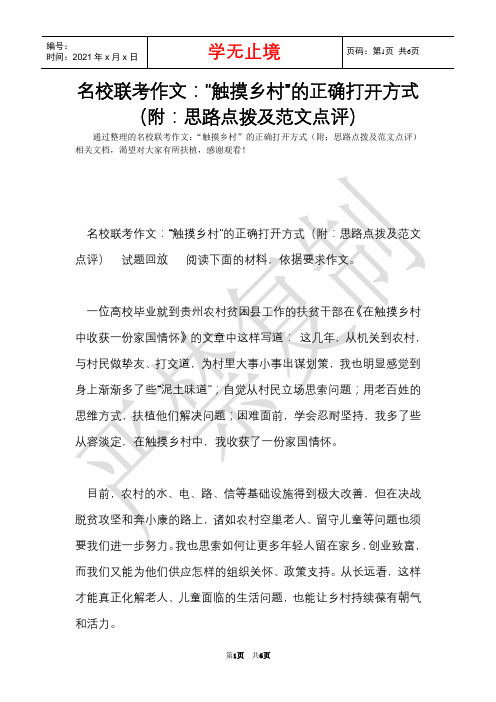 名校联考作文：“触摸乡村”的正确打开方式(附：思路点拨及范文点评)(Word最新版)