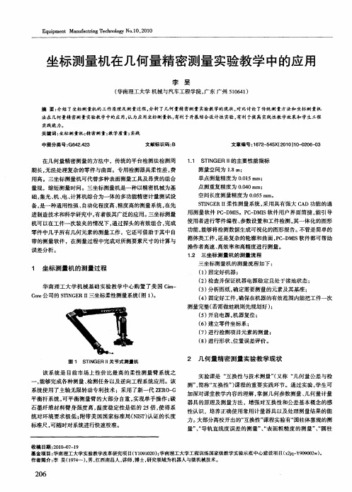 坐标测量机在几何量精密测量实验教学中的应用