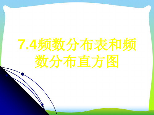【最新】苏科版八年级数学下册第七章《频数分布表和频数分布直方图》公开课课件1.ppt