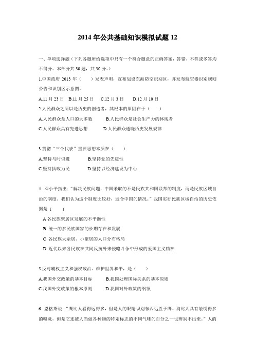 2014年事业单位招录考试-公共基础知识模拟试题12
