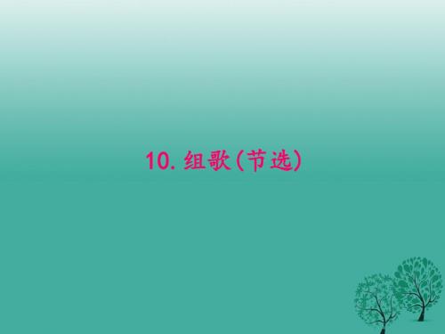 原八年级语文下册第二单元10《组歌节选》课件(新版)新人教版