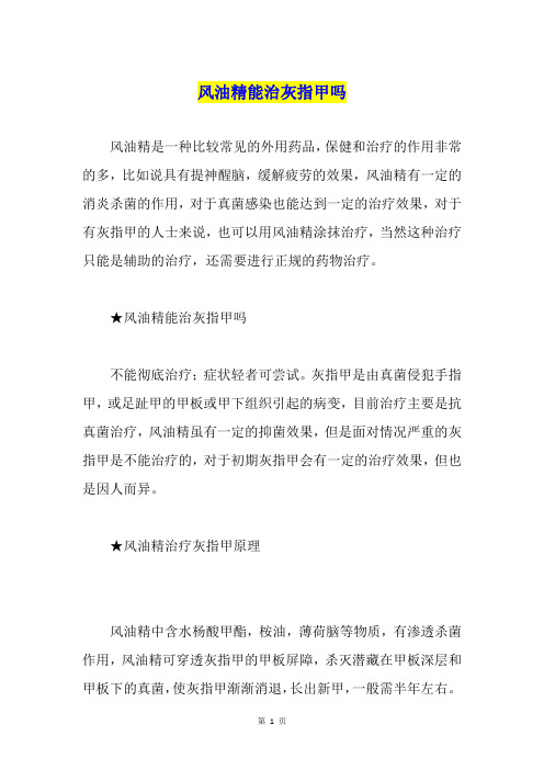 风油精能治灰指甲吗