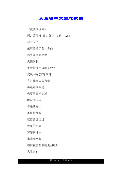 女生唱中文励志歌曲.doc