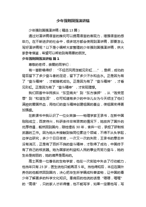 少年强则国强演讲稿（精选13篇）