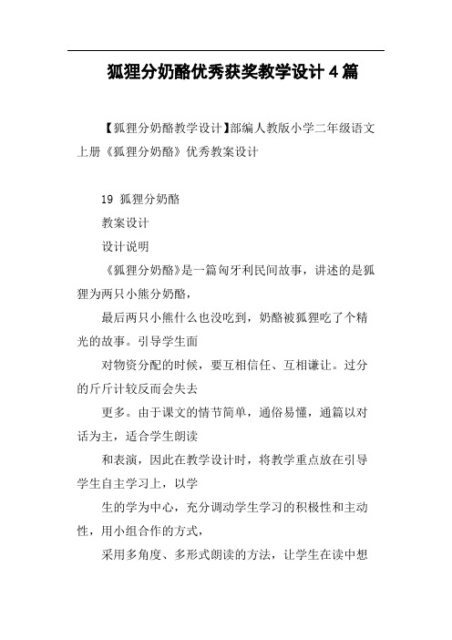 狐狸分奶酪优秀获奖教学设计课题4篇