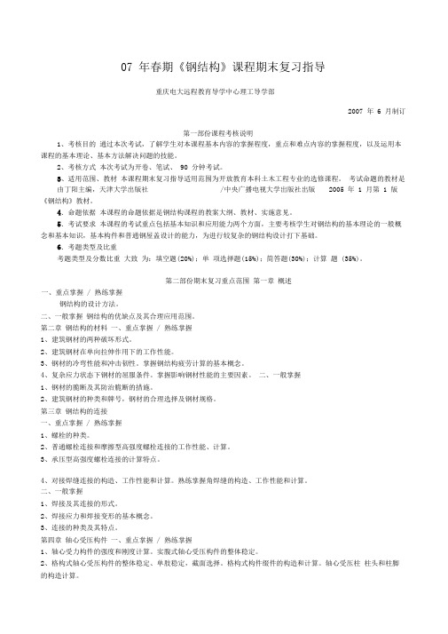 春期钢结构课程期末复习指导