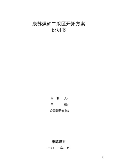 康苏煤矿矿井开拓方案(1)