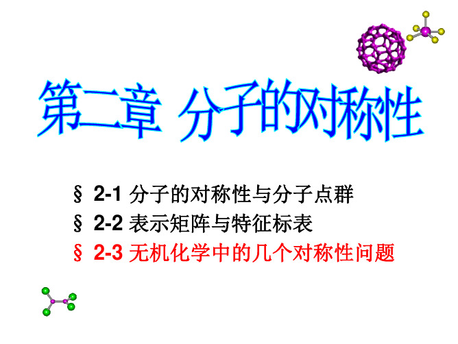 厦门大学中级无机化学第2章 分子的对称性-3-20130317
