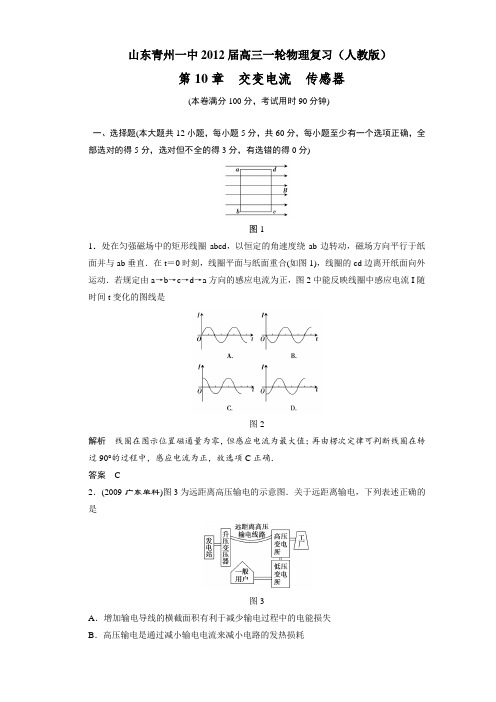 山东青州一中2012届高三一轮物理复习测试：第10章交变电流传感器(+最新高考题)
