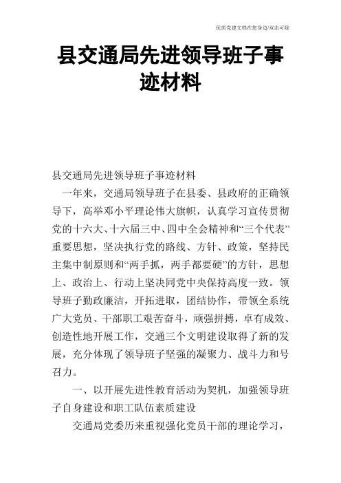 县交通局先进领导班子事迹材料_0