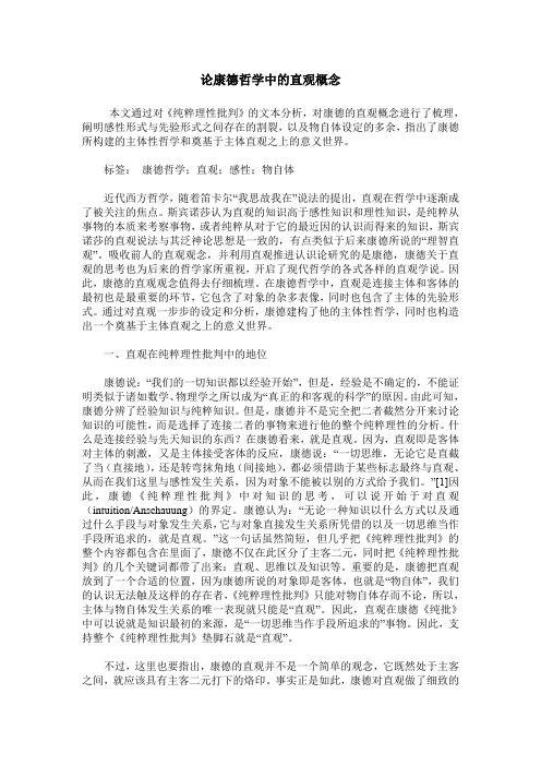 论康德哲学中的直观概念