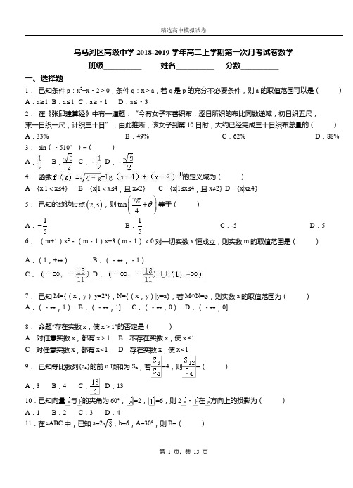 乌马河区高级中学2018-2019学年高二上学期第一次月考试卷数学