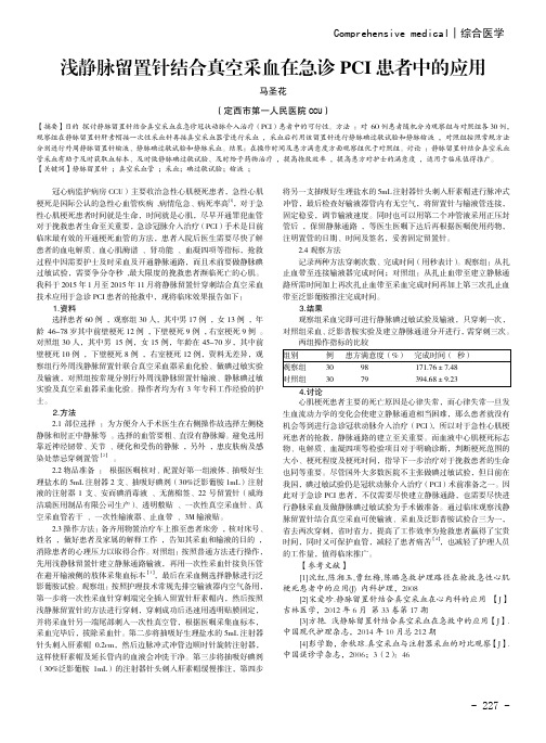 浅静脉留置针结合真空采血在急诊PCI患者中的应用