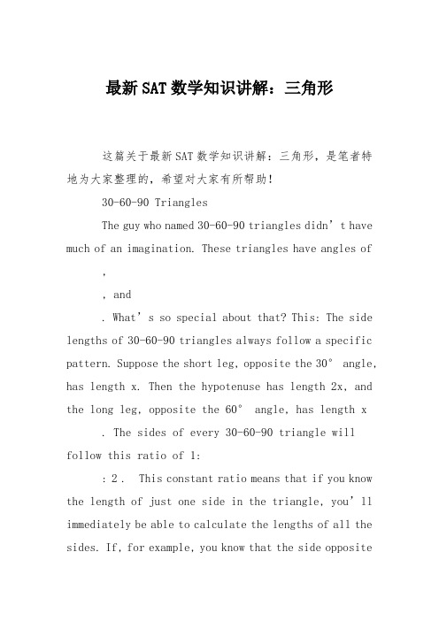 最新SAT数学知识讲解：三角形