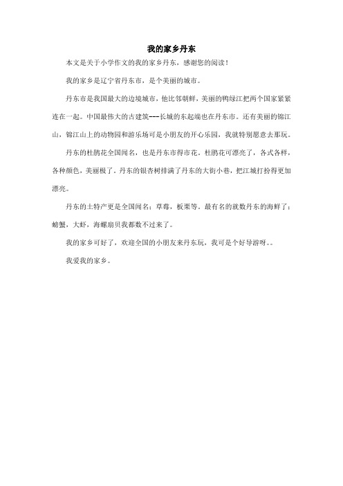 我的家乡丹东_小学作文