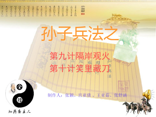 _孙子兵法第九计第十计