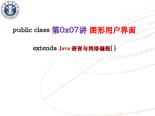 CH_7_图形用户界面