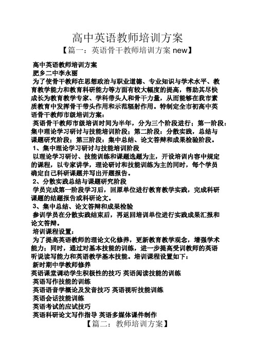 活动方案之高中英语教师培训方案