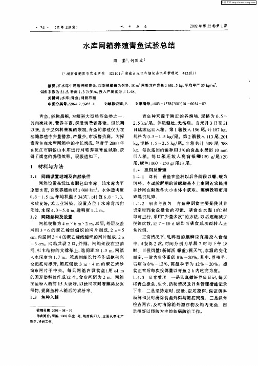 水库网箱养殖青鱼试验总结