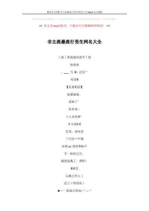 【参考文档】非主流最流行男生网名大全-word范文模板 (6页)