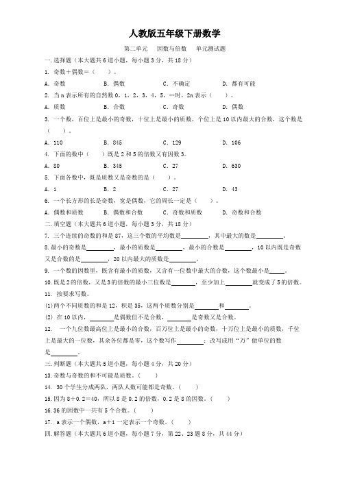 人教版五年级下册数学  第二单元   因数与倍数   单元测试题