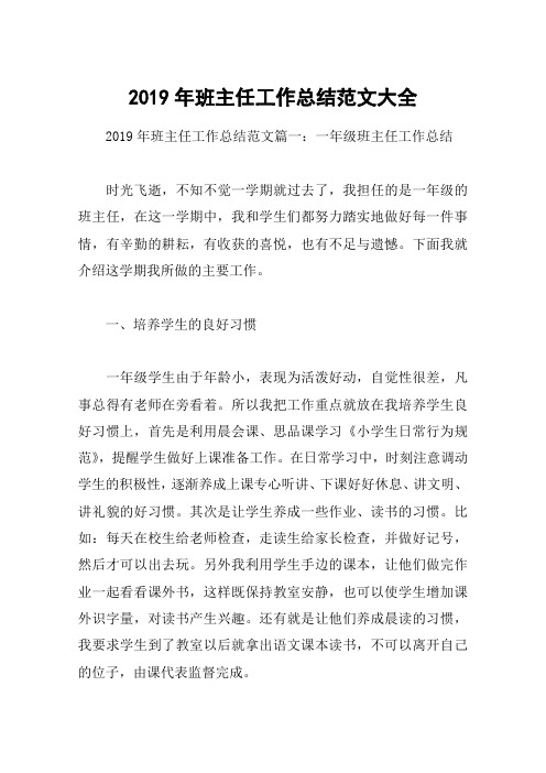 2019年班主任工作总结范文大全